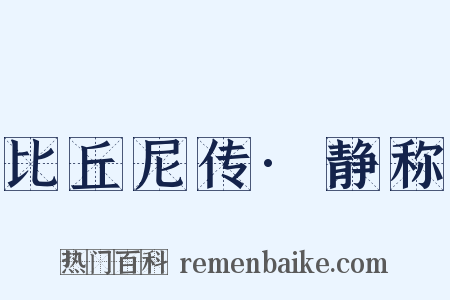 比丘尼传·静称是什么意思的图片